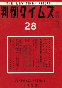 判例タイムズ 28号 (発売日1953年03月16日) 表紙