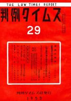 判例タイムズ 29号 (発売日1953年04月15日) 表紙