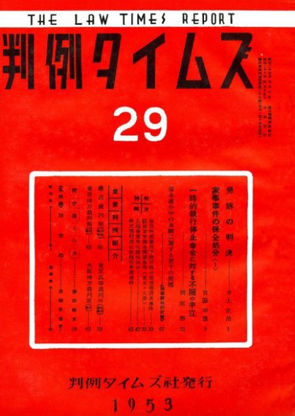 判例タイムズ 29号 (発売日1953年04月15日) 表紙