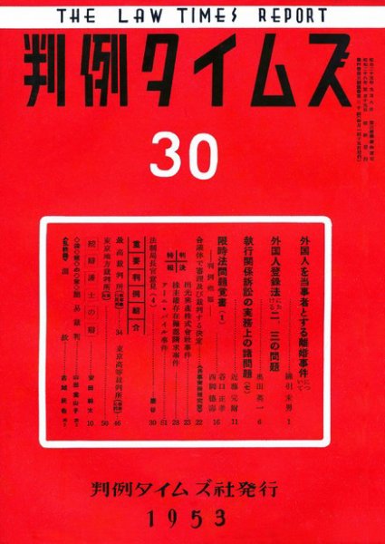判例タイムズ 30号 (発売日1953年05月15日) 表紙