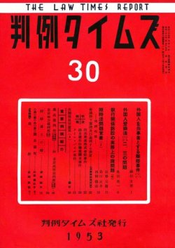 判例タイムズ 30号 (発売日1953年05月15日) 表紙