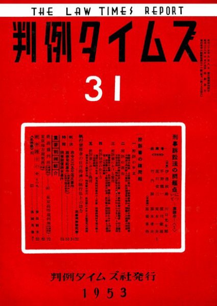 判例タイムズ 31号 (発売日1953年06月15日) 表紙
