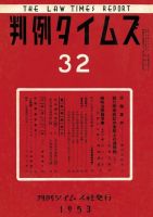 判例タイムズ 32号 (発売日1953年09月15日) 表紙
