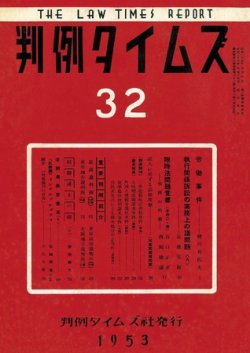 判例タイムズ 32号 (発売日1953年09月15日) 表紙
