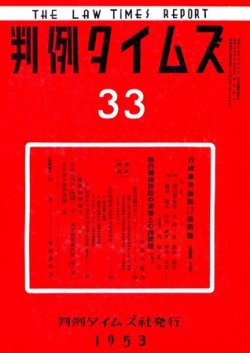 判例タイムズ 33号 (発売日1953年10月15日) 表紙