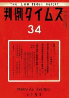 判例タイムズ 34号 (発売日1953年11月15日) 表紙