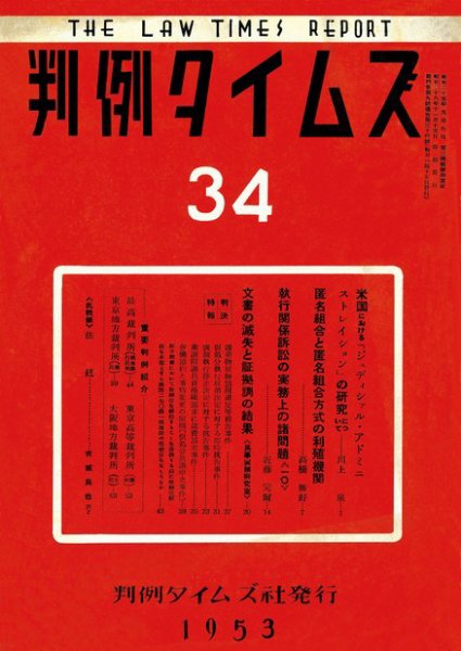 判例タイムズ 34号 (発売日1953年11月15日) 表紙