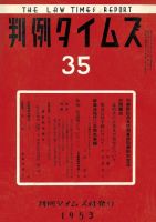 判例タイムズ 35号 (発売日1953年12月15日) 表紙