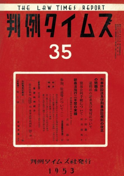 判例タイムズ 35号 (発売日1953年12月15日) 表紙
