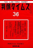 判例タイムズ 36号 (発売日1954年01月15日) 表紙