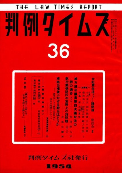 判例タイムズ 36号 (発売日1954年01月15日) 表紙