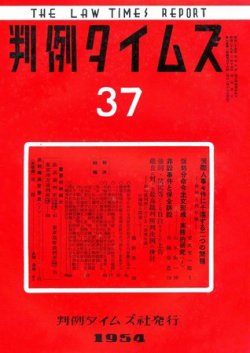 判例タイムズ 37号 (発売日1954年02月15日) 表紙