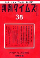 判例タイムズ 38号 (発売日1954年03月15日) 表紙
