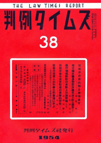 判例タイムズ 38号 (発売日1954年03月15日) 表紙
