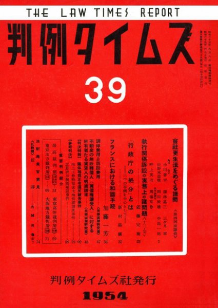 判例タイムズ 39号 (発売日1954年04月15日) 表紙