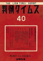 判例タイムズ 40号 (発売日1954年05月15日) 表紙