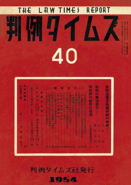 判例タイムズ 40号 (発売日1954年05月15日) 表紙