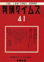 判例タイムズ 41号 (発売日1954年08月15日) 表紙