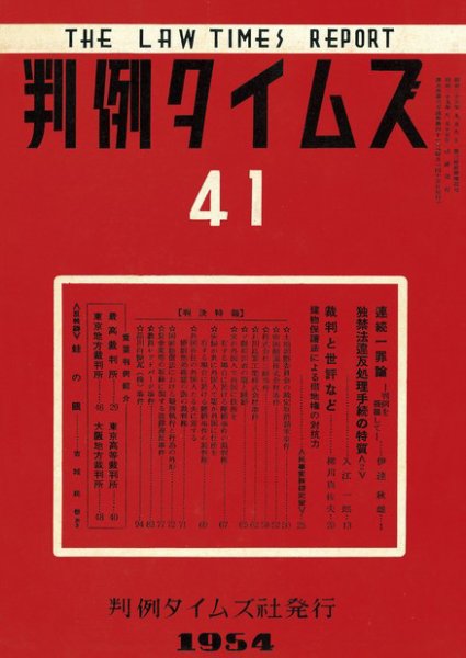 判例タイムズ 41号 (発売日1954年08月15日) 表紙