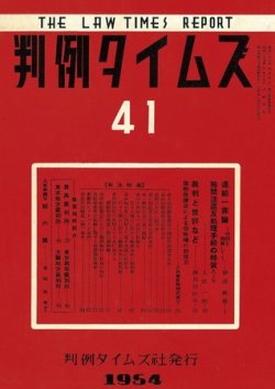 判例タイムズ 41号 (発売日1954年08月15日) 表紙