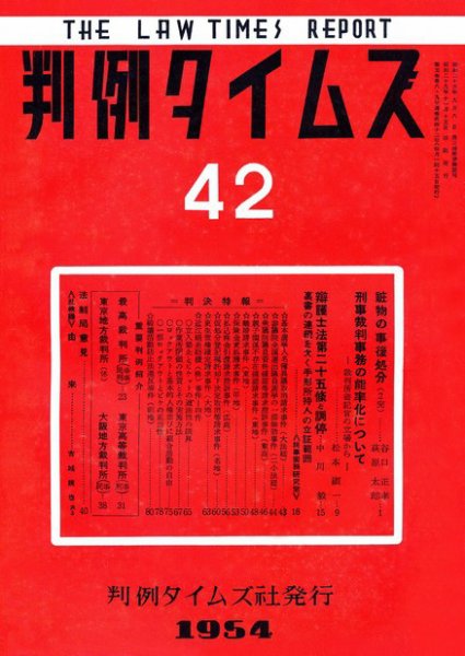 判例タイムズ 42号 (発売日1954年11月15日) 表紙