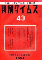 判例タイムズ 43号 (発売日1954年12月15日) 表紙