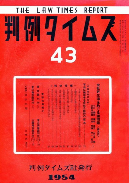 判例タイムズ 43号 (発売日1954年12月15日) 表紙