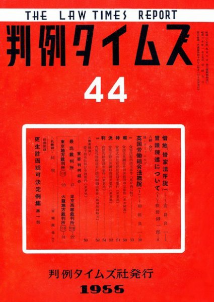 判例タイムズ 44号 (発売日1955年01月15日) 表紙