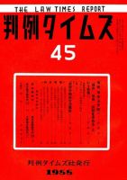 判例タイムズ 45号 (発売日1955年02月15日) 表紙