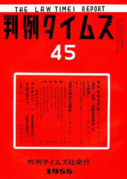 判例タイムズ 45号 (発売日1955年02月15日) 表紙