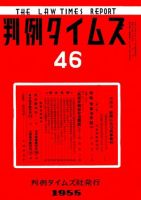 判例タイムズ 46号 (発売日1955年03月15日) 表紙