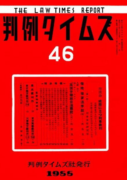 判例タイムズ 46号 (発売日1955年03月15日) 表紙