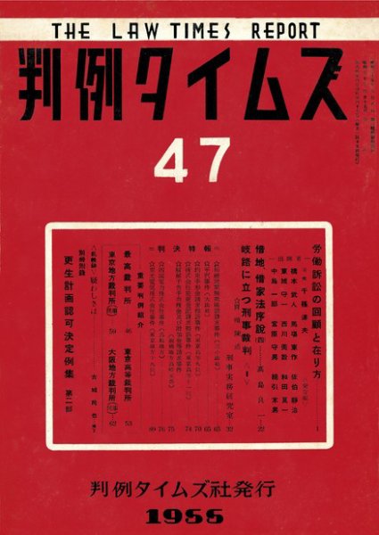 判例タイムズ 47号 (発売日1955年04月15日) 表紙