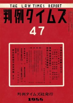 判例タイムズ 47号 (発売日1955年04月15日) 表紙