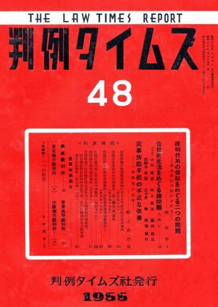 判例タイムズ 48号 (発売日1955年05月15日) 表紙