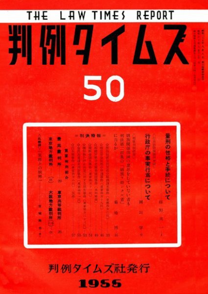 判例タイムズ 50号 (発売日1955年07月15日) 表紙
