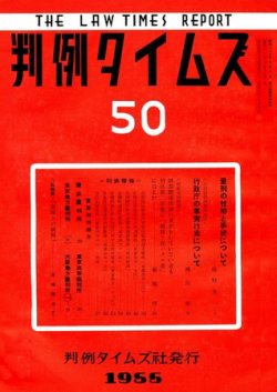 判例タイムズ 50号 (発売日1955年07月15日) 表紙