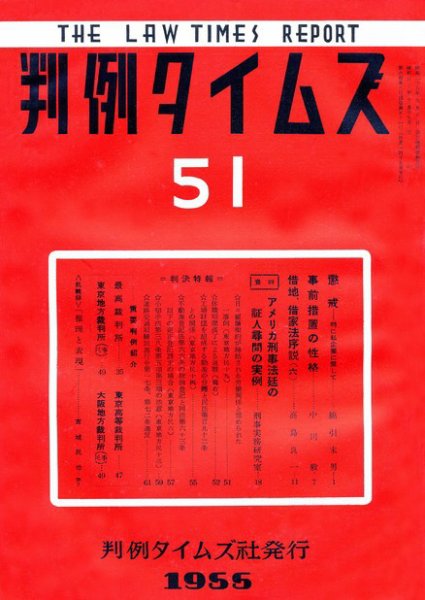 判例タイムズ 51号 (発売日1955年10月15日) 表紙