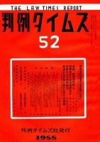 判例タイムズ 52号 (発売日1955年12月15日) 表紙