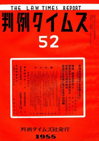 判例タイムズ 52号 (発売日1955年12月15日) 表紙