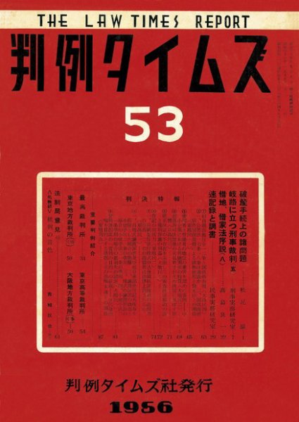 判例タイムズ 53号 (発売日1956年01月15日) 表紙