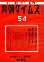 判例タイムズ 54号 (発売日1956年02月15日) 表紙