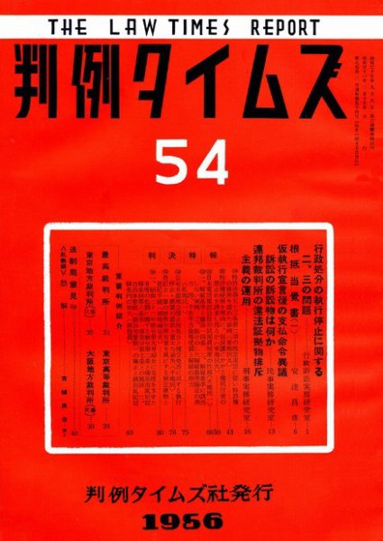 判例タイムズ 54号 (発売日1956年02月15日) 表紙
