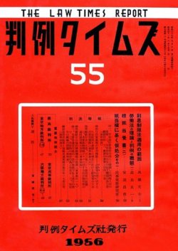 判例タイムズ 55号 (発売日1956年03月15日) 表紙