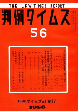 判例タイムズ 56号 (発売日1956年04月15日) 表紙
