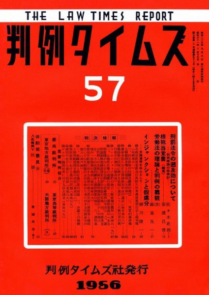 判例タイムズ 57号 (発売日1956年05月15日) 表紙