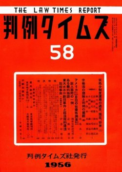 判例タイムズ 58号 (発売日1956年06月15日) 表紙