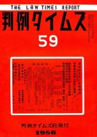 判例タイムズ 59号 (発売日1956年07月15日) 表紙