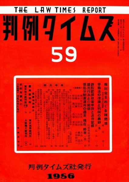 判例タイムズ 59号 (発売日1956年07月15日) 表紙