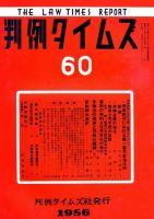 判例タイムズ 60号 (発売日1956年08月15日) 表紙